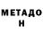 МЕТАДОН белоснежный nastasio
